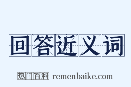 回答近义词是什么意思的图片